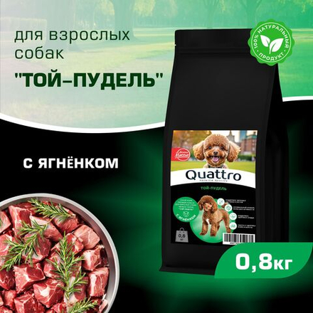 Корм сухой для взрослых собак породы Той-пудель, с ягненком, 800 гр, QUATTRO