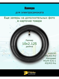 Камера для электросамокатов Kugoo M3, М3 pro 10х2.125