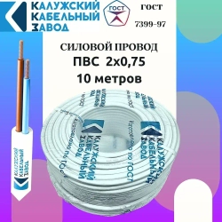 Провод ПВС 2х0.75 ГОСТ 10 метров Калужский кабельный завод