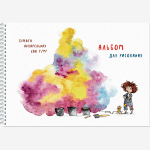 Альбом для рисования акварелью А4 "Маленькая художница" 20 листов на гребне