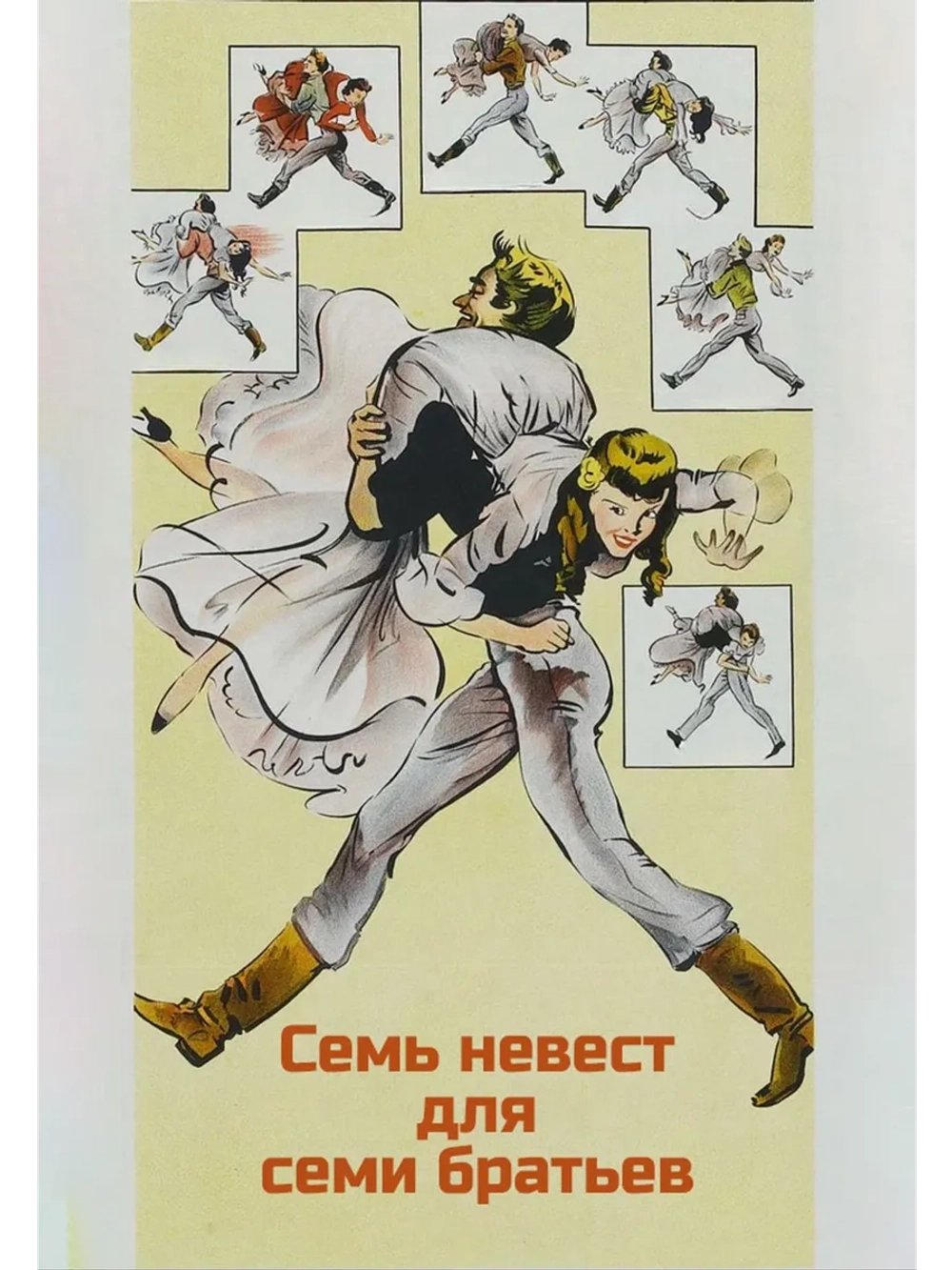 Семь невест для семи братьев (1954) (DVD-R)