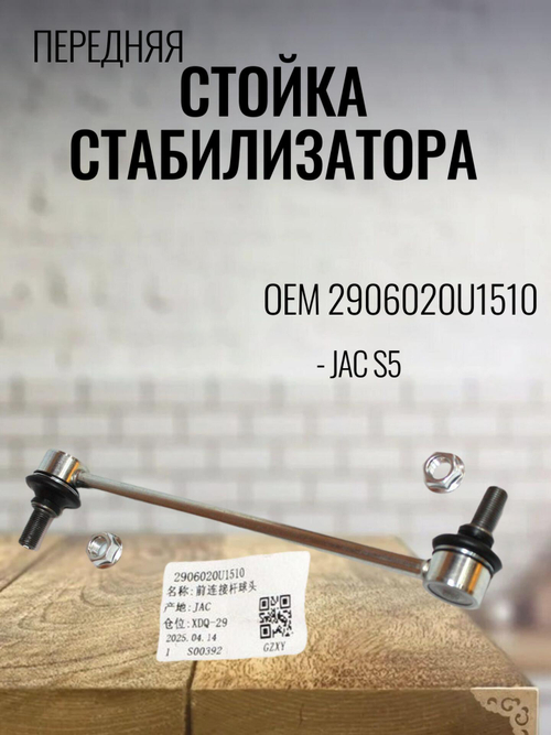 Стойка стабилизатора передняя 2906020U1510 для JAC S5