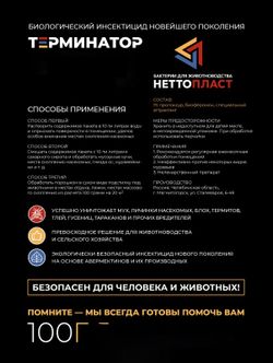 Терминатор, биологич.инсектицид от мух и др.насекомых, 100 гр