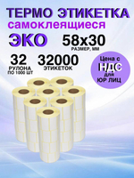 Самоклеящиеся термоэтикетки ЭКО 58x30мм 32 рулона по 1000 шт