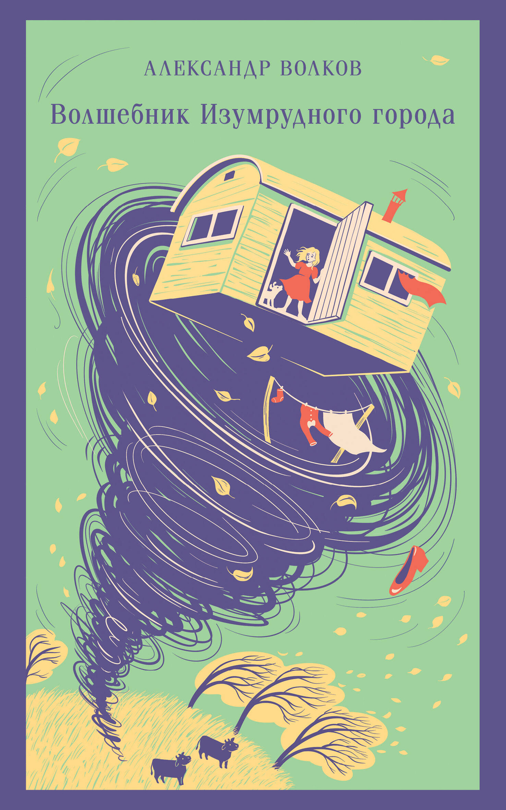 Волшебник изумрудного города (с иллюстрациями)