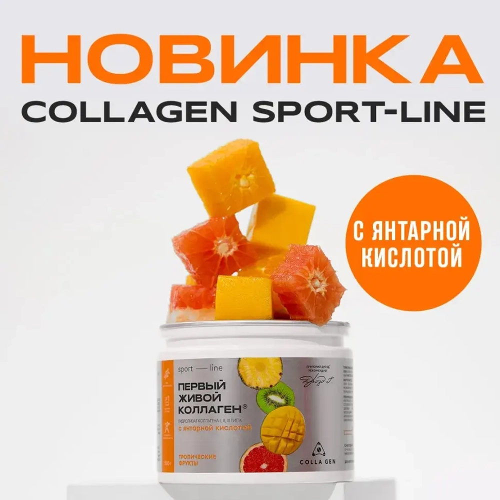ЖИВОЙ КОЛЛАГЕН СПОРТ со вкусом тропических фруктов, 500 г