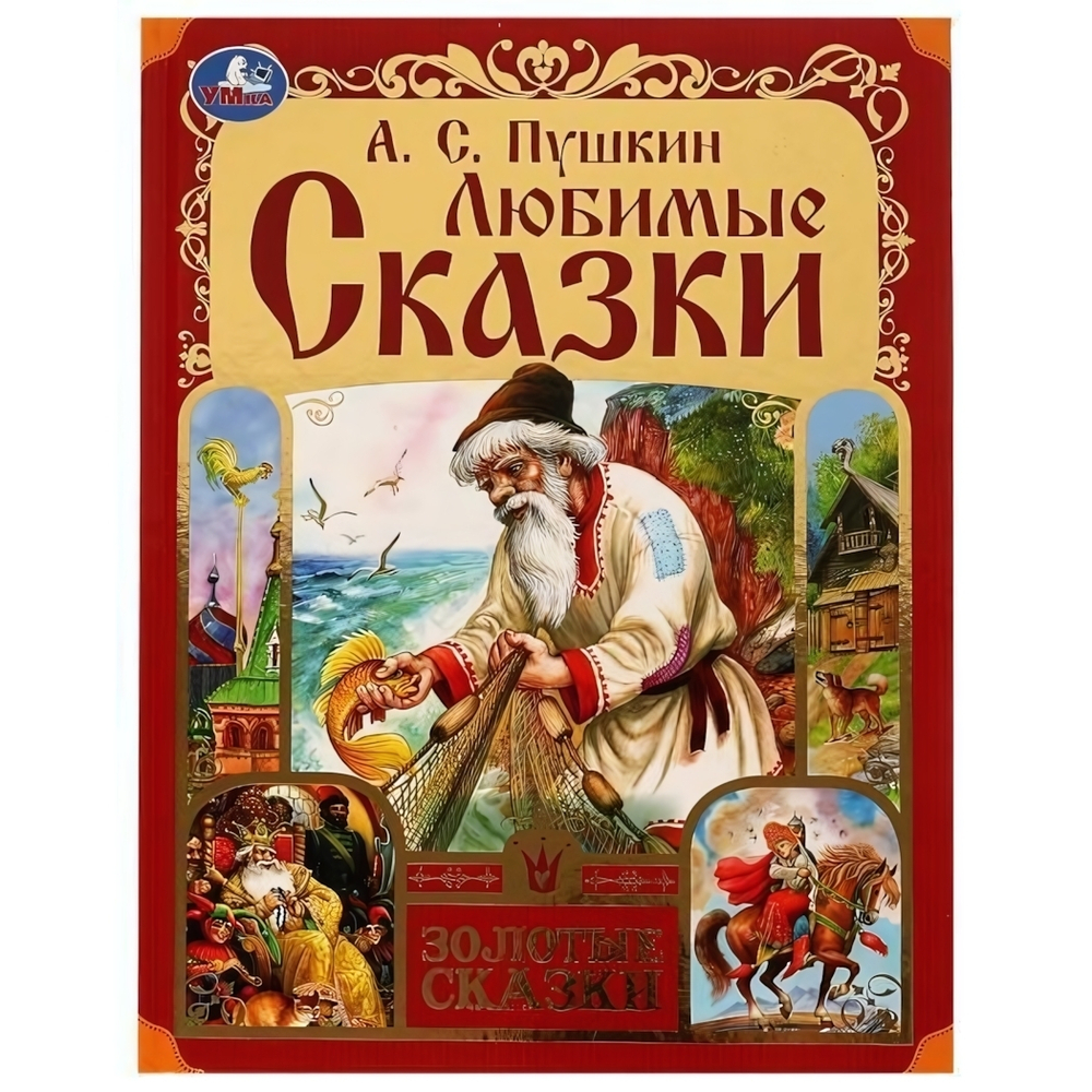 Золотые сказки. Любимые сказки. Пушкин А. С. 978-5-506-07655-1 (Умка)