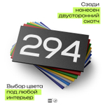 Номер на дверь 294, табличка на дверь для офиса, квартиры, кабинета, аудитории, склада, черная 120х70 мм, Айдентика Технолоджи