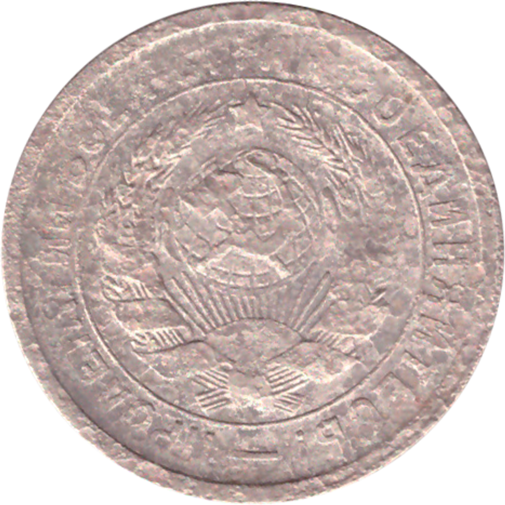15 копеек 1931 года G