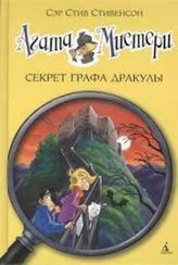 Агата Мистери 15 . Секрет графа Дракулы