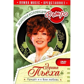 Эдита Пьеха / Золотая коллекция Ретро — Придет и к Вам Любовь (DVD)