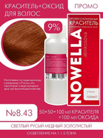 NOWELLA Abrikosova №8.43 Светлый русый медный золотистый + 9% Оксид 100+100 мл