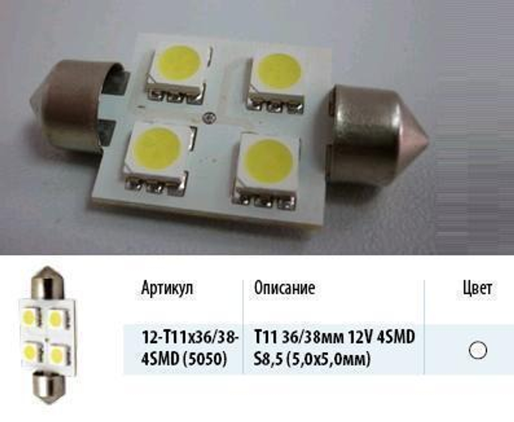 Лампа светодиодная 12V 10W салонный 36 мм белый 4 SMD Маяк