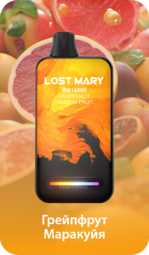 Купить Одноразовый Pod Lost Mary BM - Грейпфрут Маракуйя (16000 затяжек)