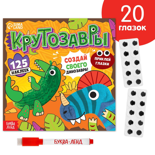 Книга с многоразовыми наклейками "Крутозавры" 12 стр