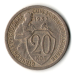 20 копеек 1932 год