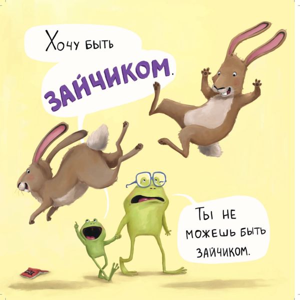 Не хочу быть лягушкой