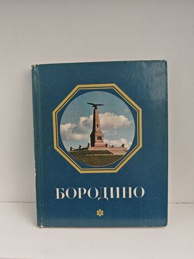 Бородино. Путеводитель