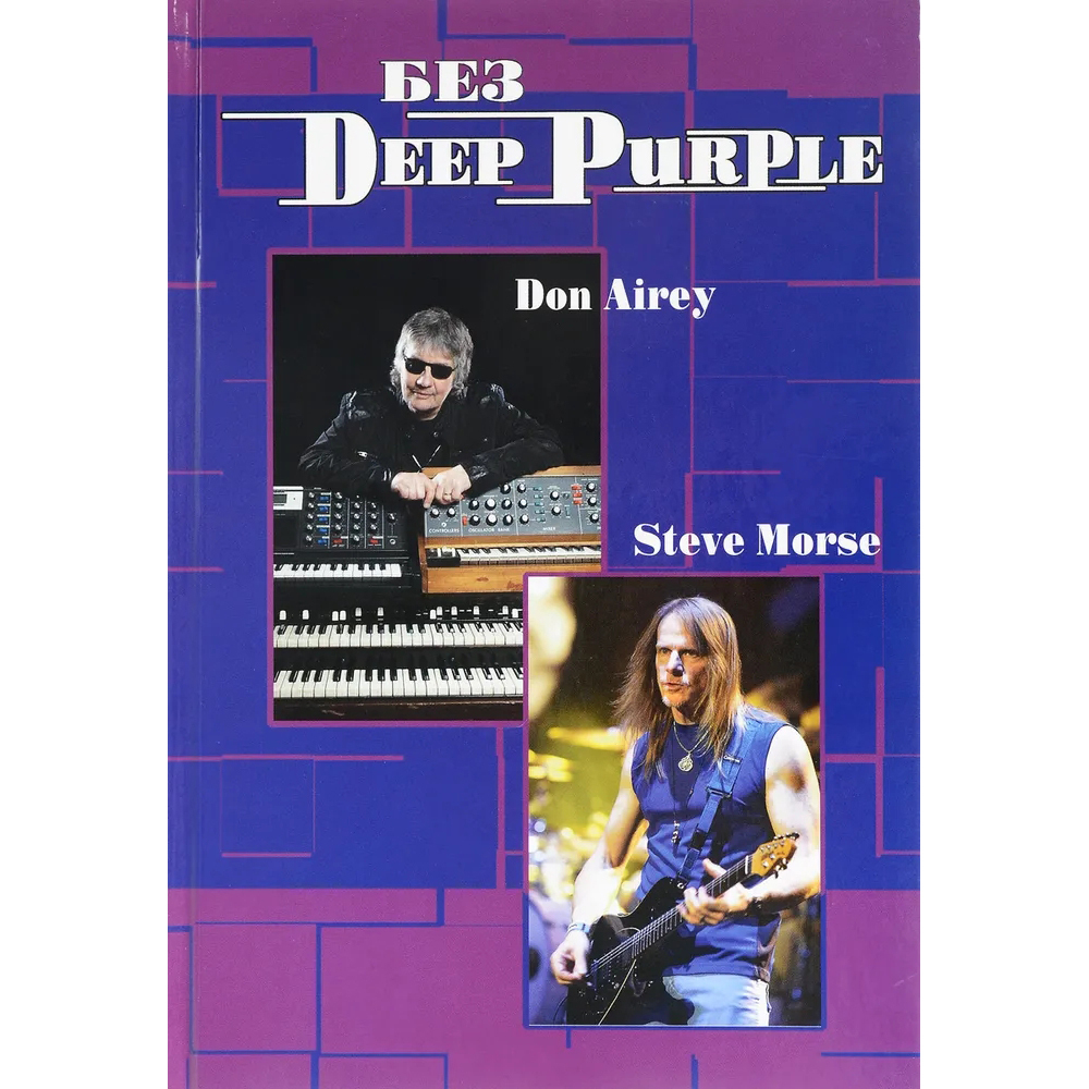 Без Deep Purple, Том 10 - Стив Морс, Дон Эйри / Владимир Дрибущак