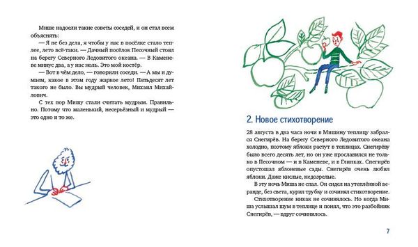 Морж, учитель и поэт