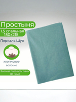 Простыня 1,5-спальная 150х215 Хлопок, Перкаль Шуя Однотонный голубой