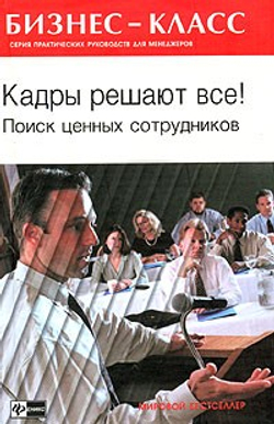 Кадры решают все! Поиск ценных сотрудников