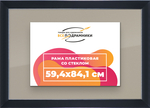 Рамка 59,4x84,1 для постера и фотографий RPS1121742-17