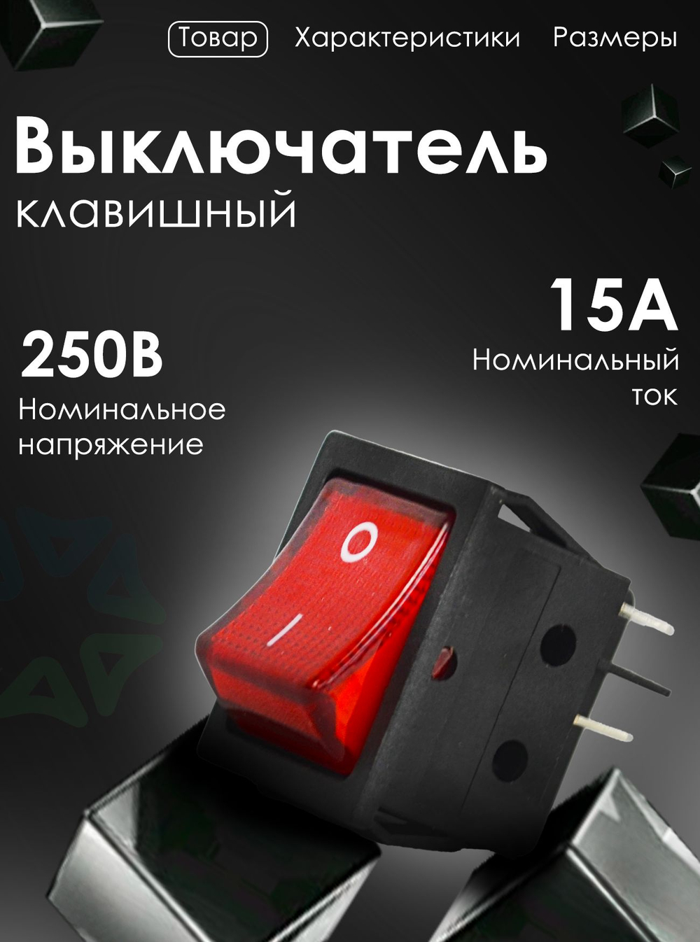 Выключатель клавишный 250В 15 А (20А), с красной подсветкой