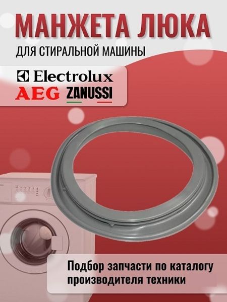 Манжета люка стиральной машины Electrolux, Zanussi, AEG