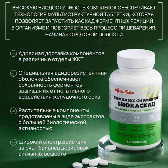 Комплекс ферментов "Биокаскад"