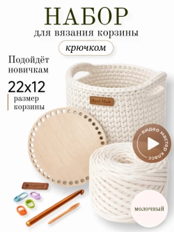 Набор для вязания крючком