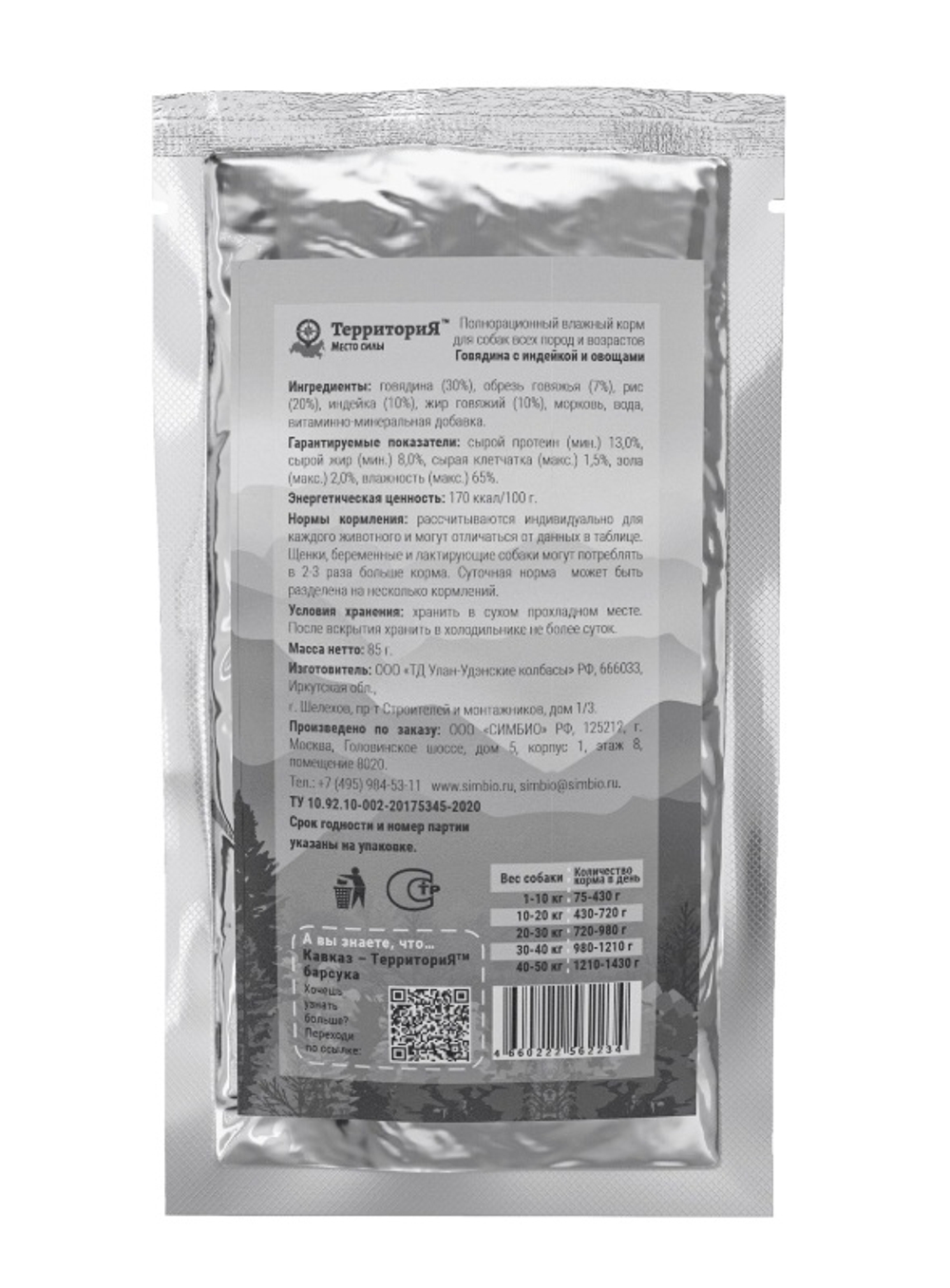 Консервы ТерриториЯ Кавказ для собак с говядиной, индейкой и овощами - 85 гр