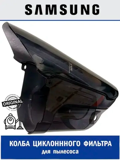 Контейнер циклонного фильтра для пылесоса - DJ61-02358A Samsung