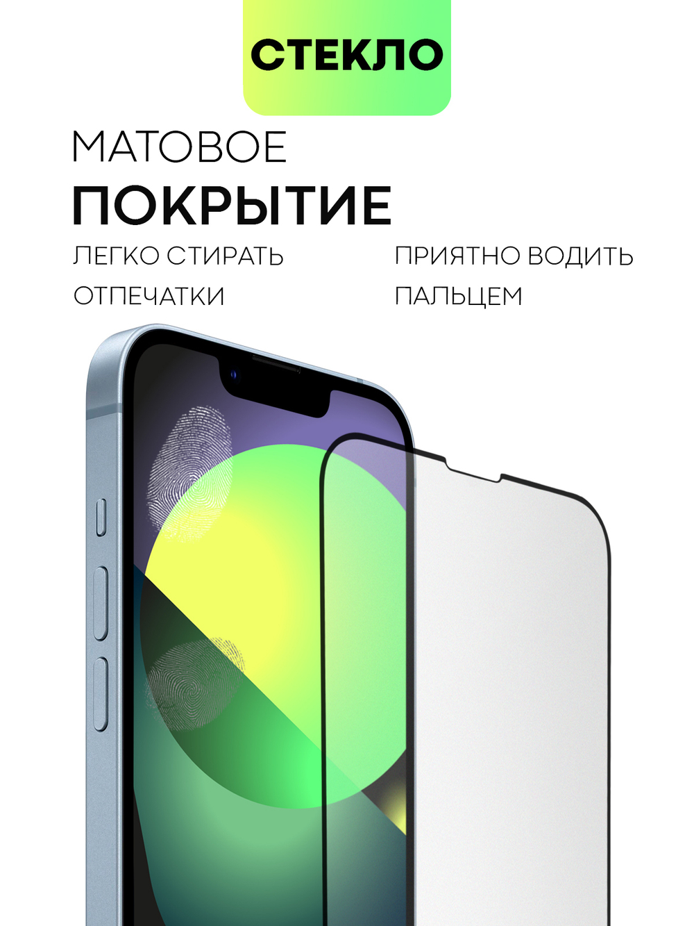 Набор матовых стекол BROSCORP дляApple iPhone 14 (арт. IP14-FSP-GLASS-MATTE-SET2)