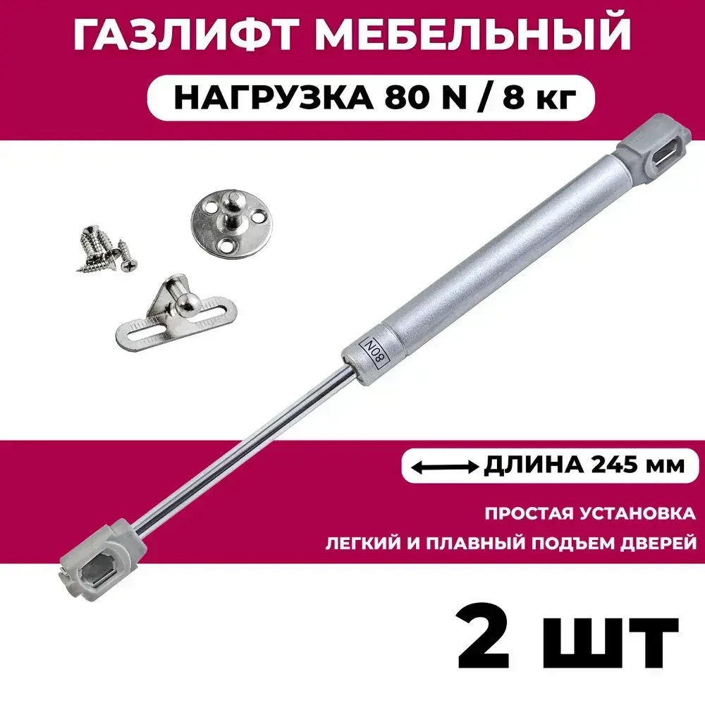 Газлифт мебельный усилие 80 N - 8 кг / 2 шт