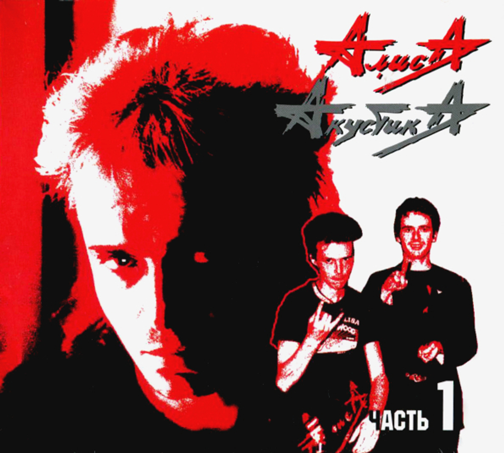 Алиса / Акустика. Часть 1 (CD)