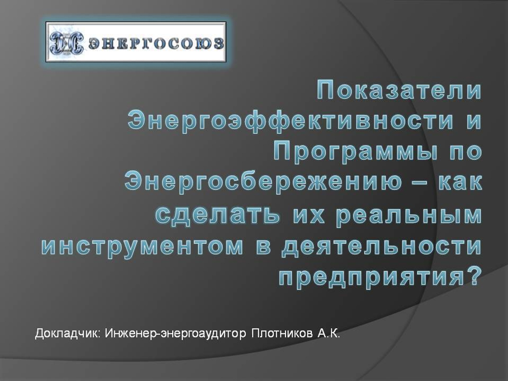 Программа энергосбережения государственного учреждения