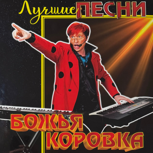 Божья коровка - Лучшие песни (Россия 2025г.)