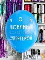 Шар с надписью ЧЮ 30 см Мой любимый супергерой (голубой, для мужчины) (БГ-17)