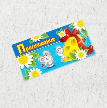 Набор из 10 приглашение "Мышка и сыр"