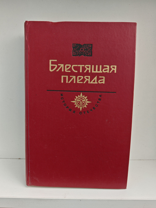 Блестящая плеяда