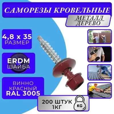 Саморезы кровельные по дереву 4.8х35 RAL 3005 (Винно-красный) 1кг