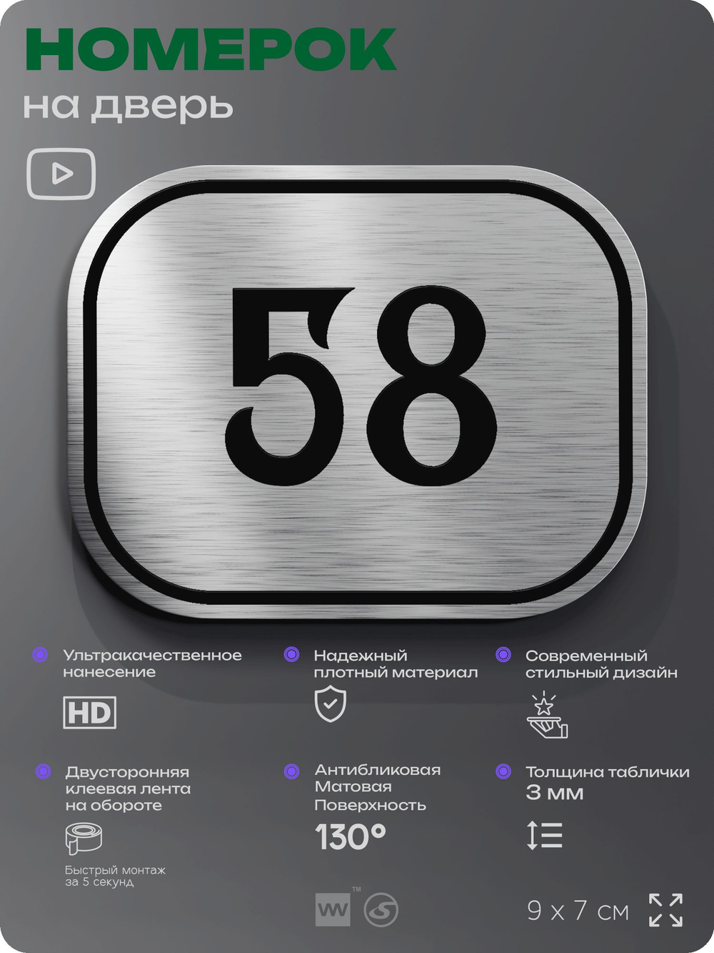Номерок на дверь квартиры 58, для кабинета, офиса, шильдик 9 х 7 см, серебристый, Айдентика Технолоджи