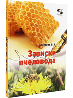 Записки пчеловода