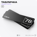 Табличка с номером офиса "Офис №78" на дверь, 30 х 10 см, серия COSMO, черная, Айдентика Технолоджи