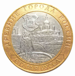 10 рублей Старая Русса 2002 г. (биметалл)