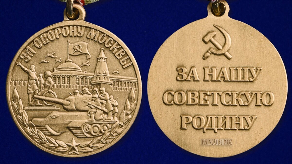 Муляж Медаль "За оборону Москвы" (улучшенное качество)