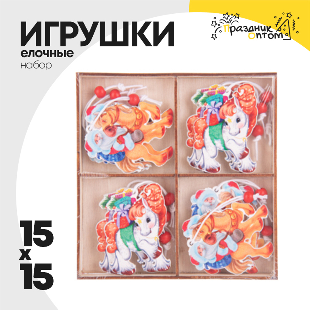 игрушка елочная 15 х 15 набор лошадки (оранжевый)