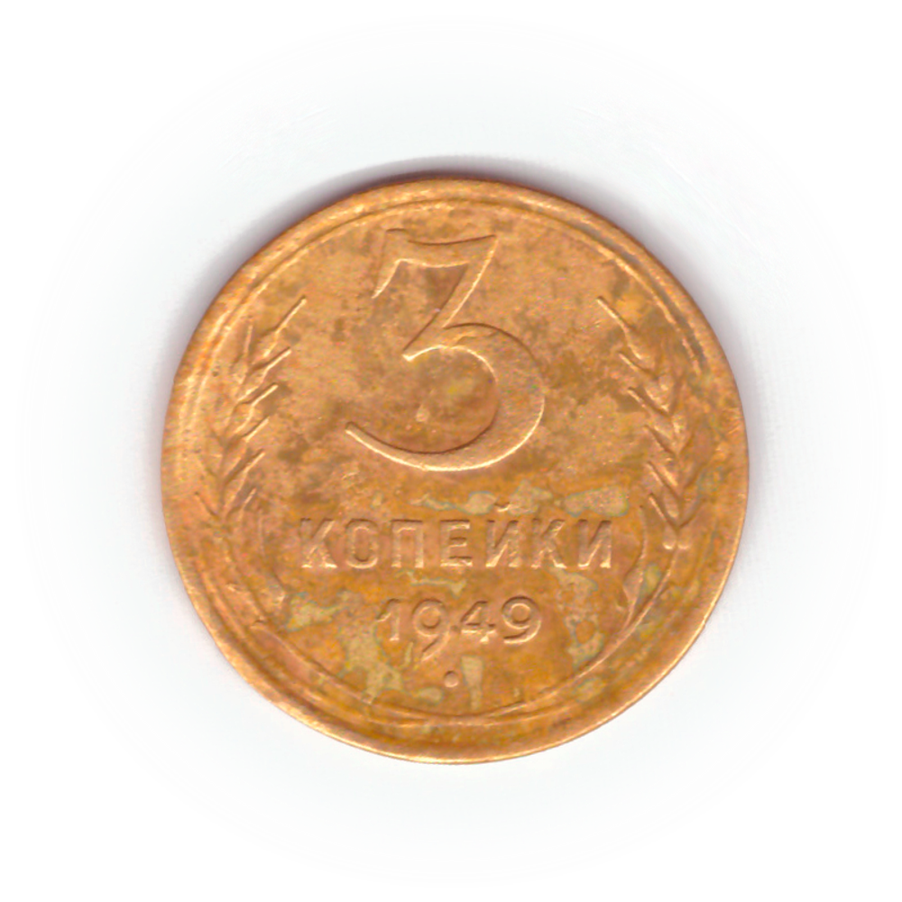 3 копейки 1949 года F №8
