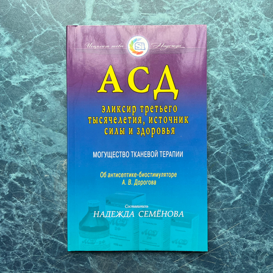 Книга Надежды Семеновой «АСД»